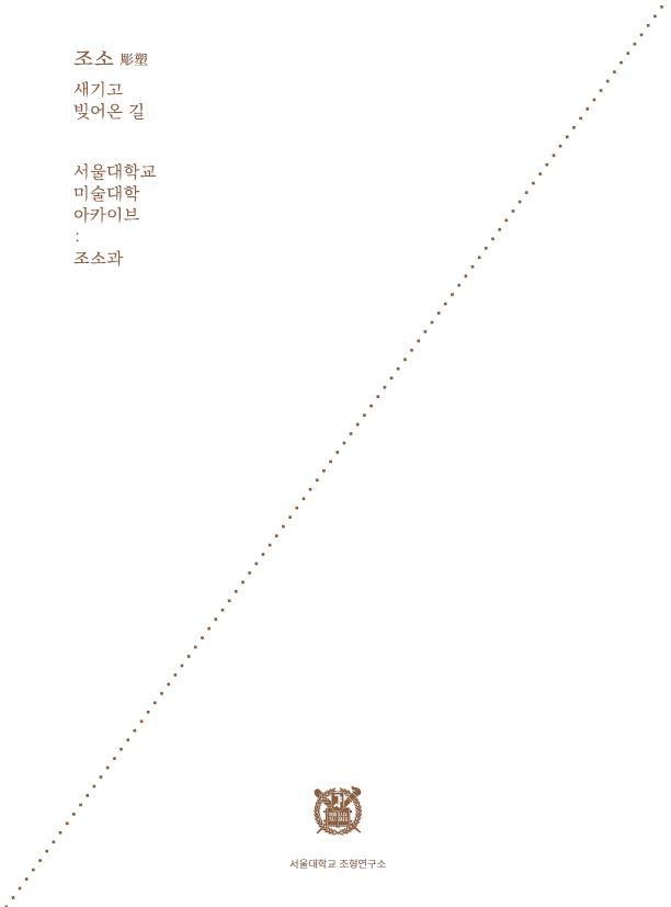 조소, 새기고 빚어온 길 (자료집)